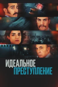  Преступление по-аргентински 