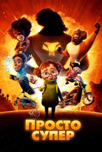  Просто супер 