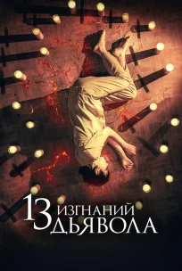 13 экзорцизмов 