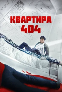  Квартира 404 