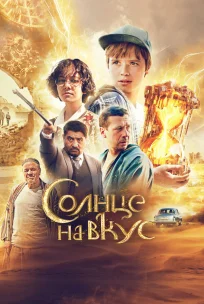  Солнце на вкус 