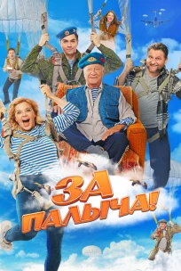  За Палыча! 