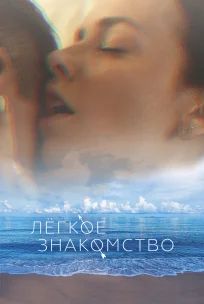  Лёгкое знакомство 