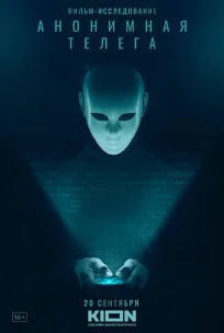  Анонимная телега 