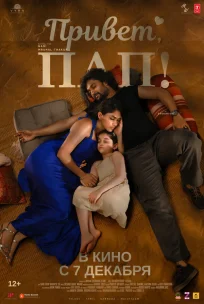  Привет, пап! 