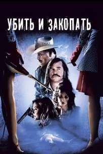  Убить и закопать 