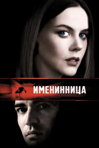  Именинница 
