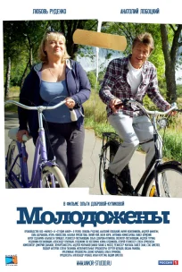  Молодожены 