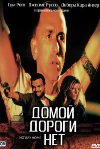  Домой дороги нет 