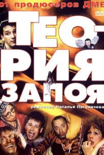  Теория запоя 