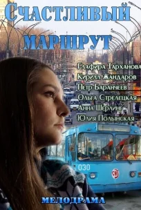  Счастливый маршрут 