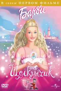  Барби и щелкунчик 