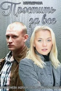  Простить за всё 